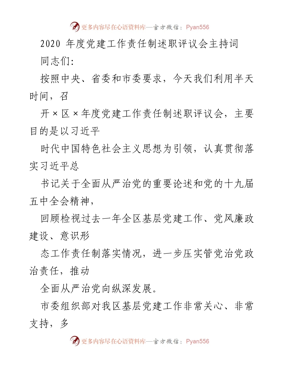[发言] 党建工作责任制述职评议会 - 2020年度党建工作责任制述职评议会主持词.docx_第1页