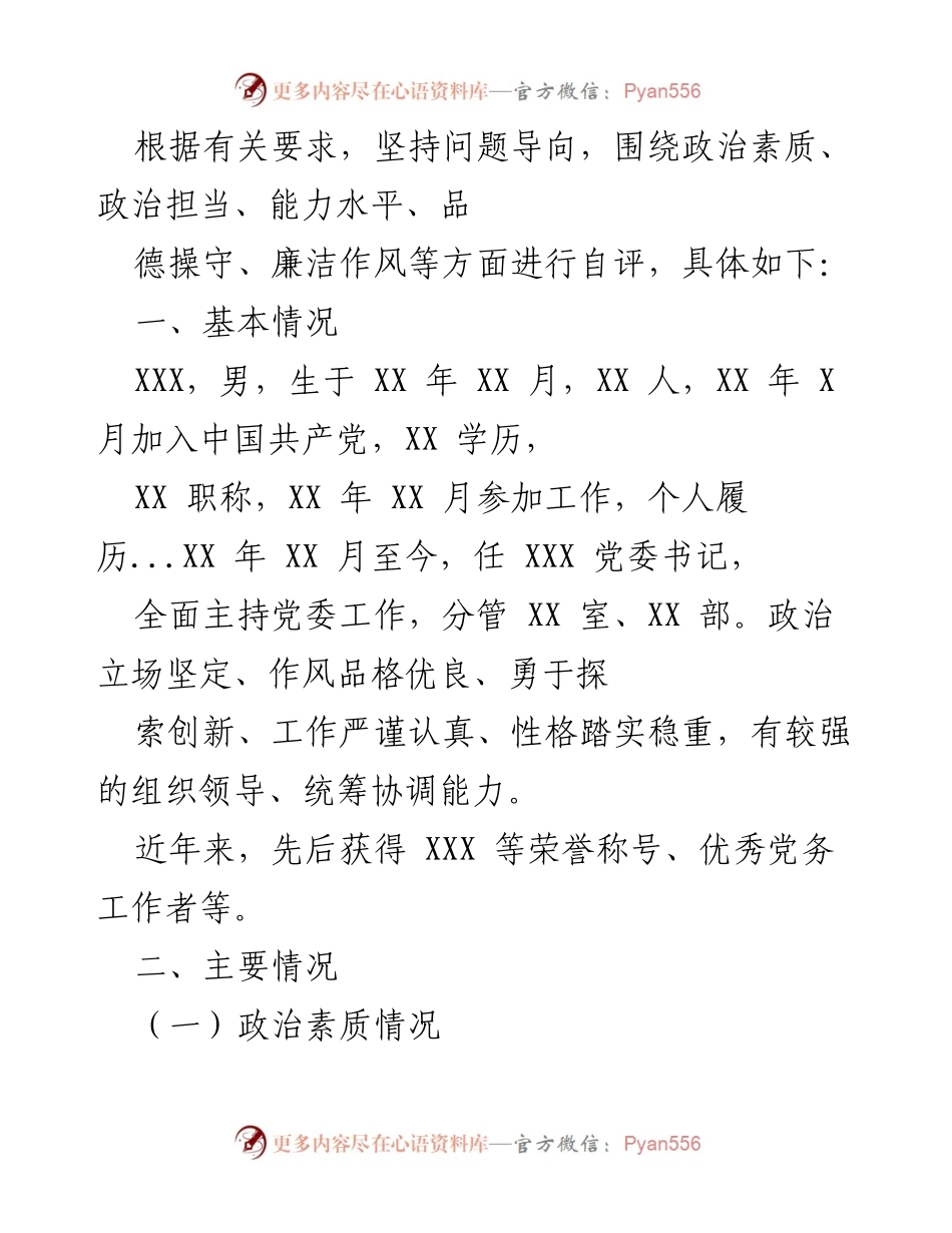 [发言] 党委工作总结 - 自我评估与反思：加强政治素质与担当.docx_第1页