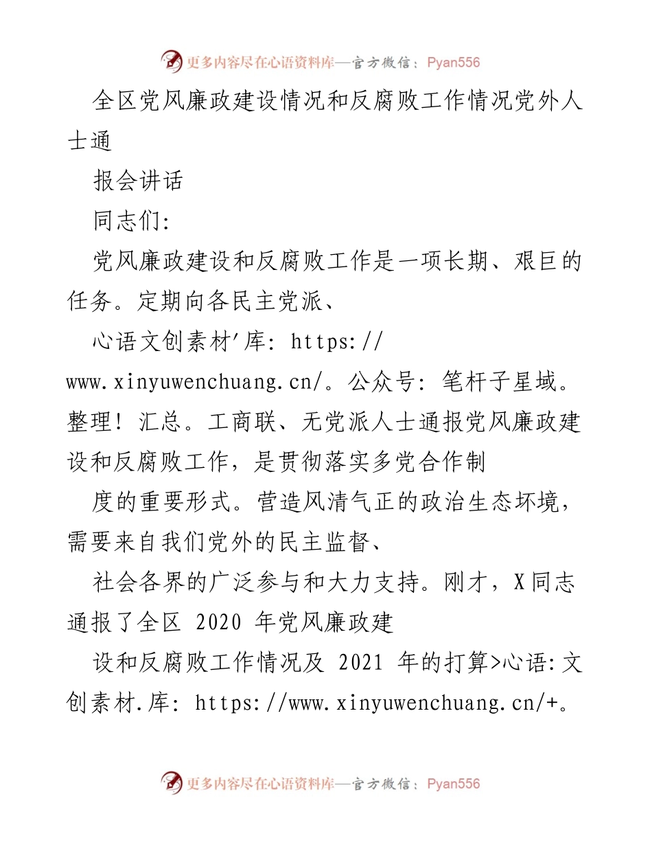 [发言] 党外人士通报会 - 加强党风廉政建设与反腐败工作的重要性.docx_第1页
