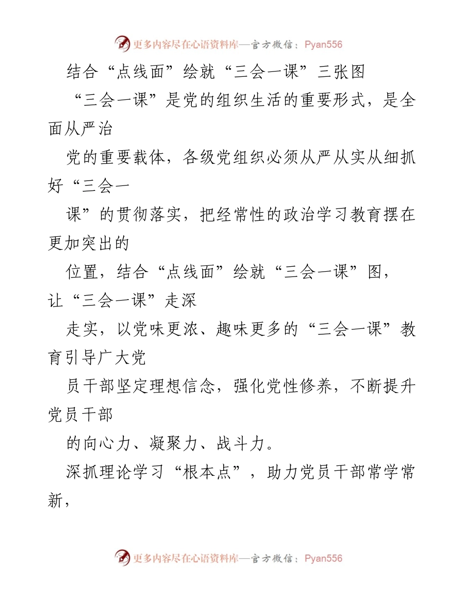 [发言] 党建工作会议 - 深化“三会一课”实践，提升党员干部理论与实践能力.docx_第1页