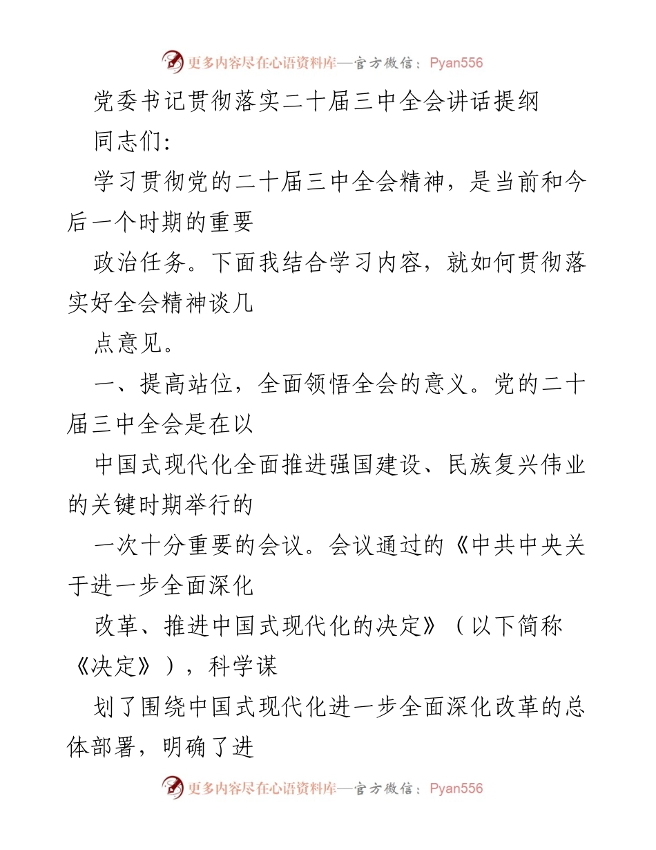 [发言] 党委会议 - 贯彻落实党的二十届三中全会精神的重要性与措施.docx_第1页