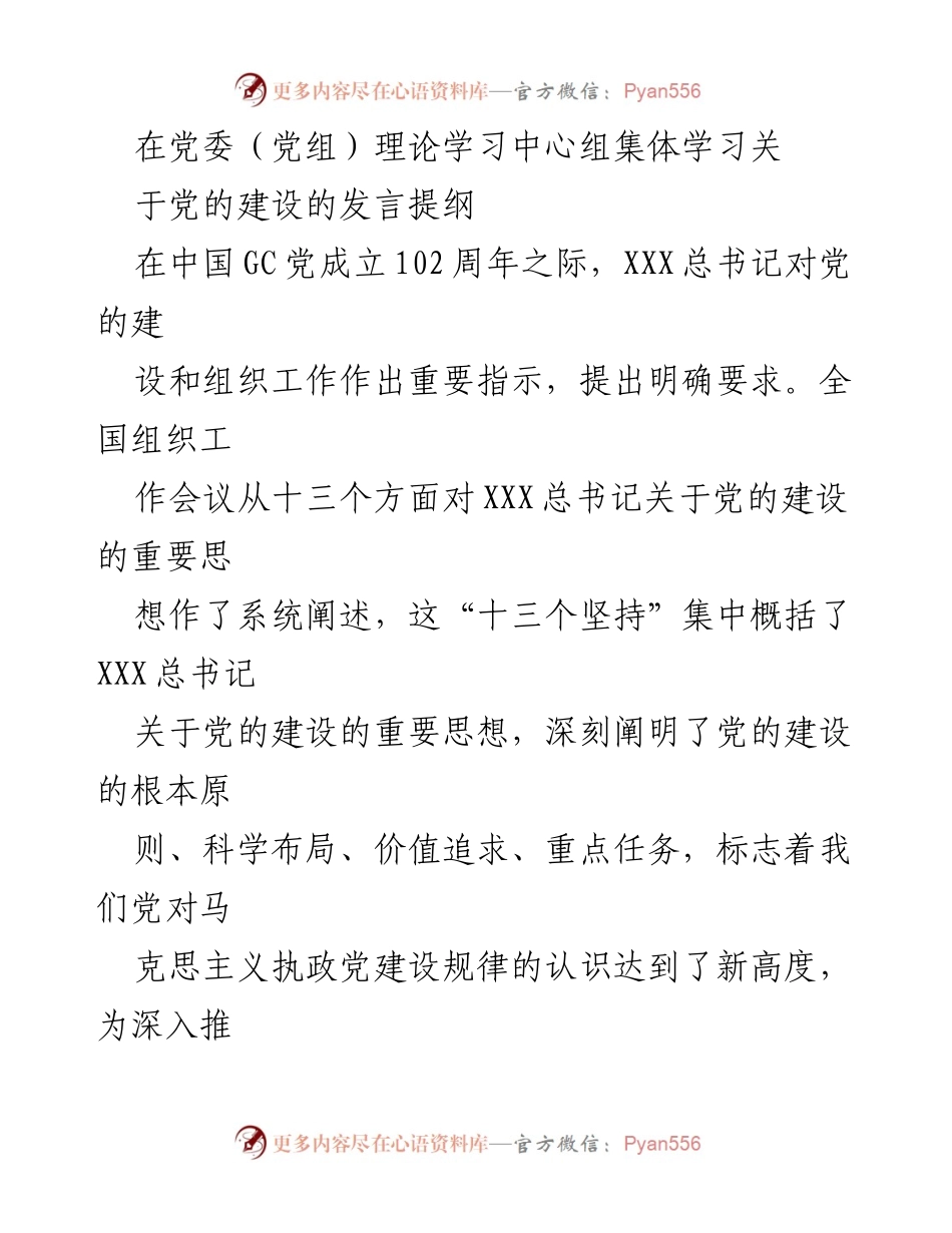 [发言] 党委（党组）理论学习中心组 - 加强党的建设的理论学习与实践落实.docx_第1页