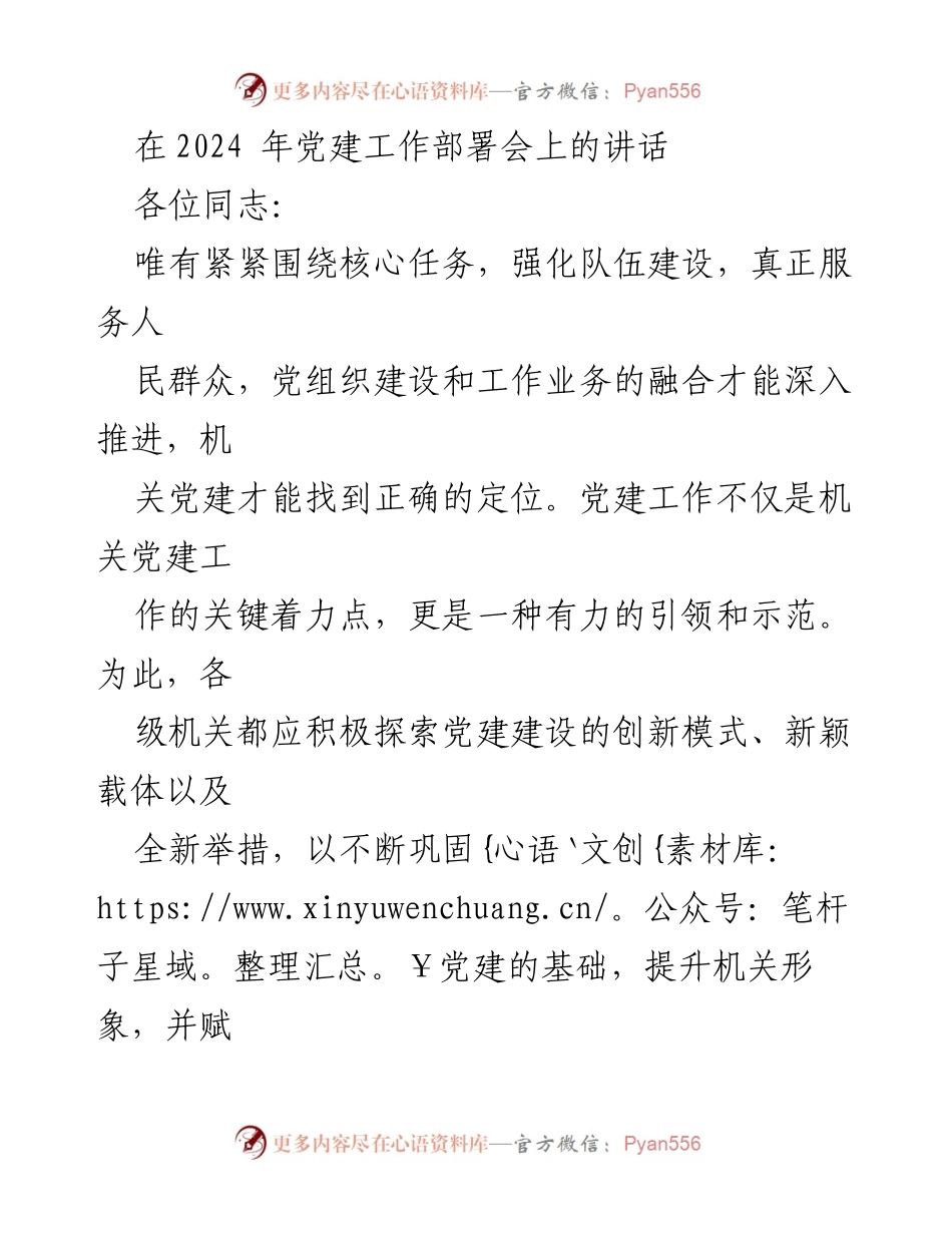 [发言] 党建工作部署会 - 加强机关党建，提升组织影响力.docx_第1页