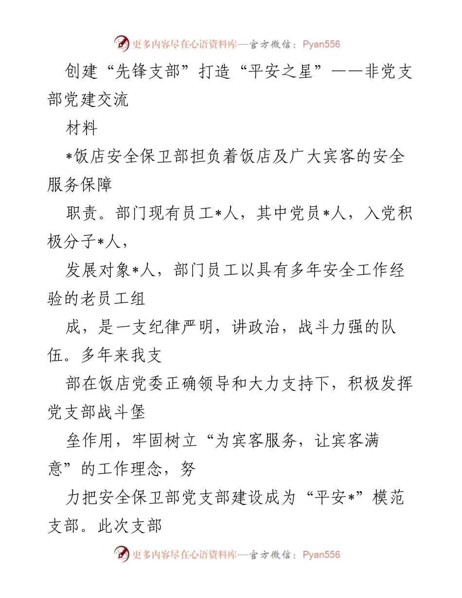 [发言] 党建交流会议 - 创建“先锋支部” 打造“平安之星”的实践与探索.docx_第1页