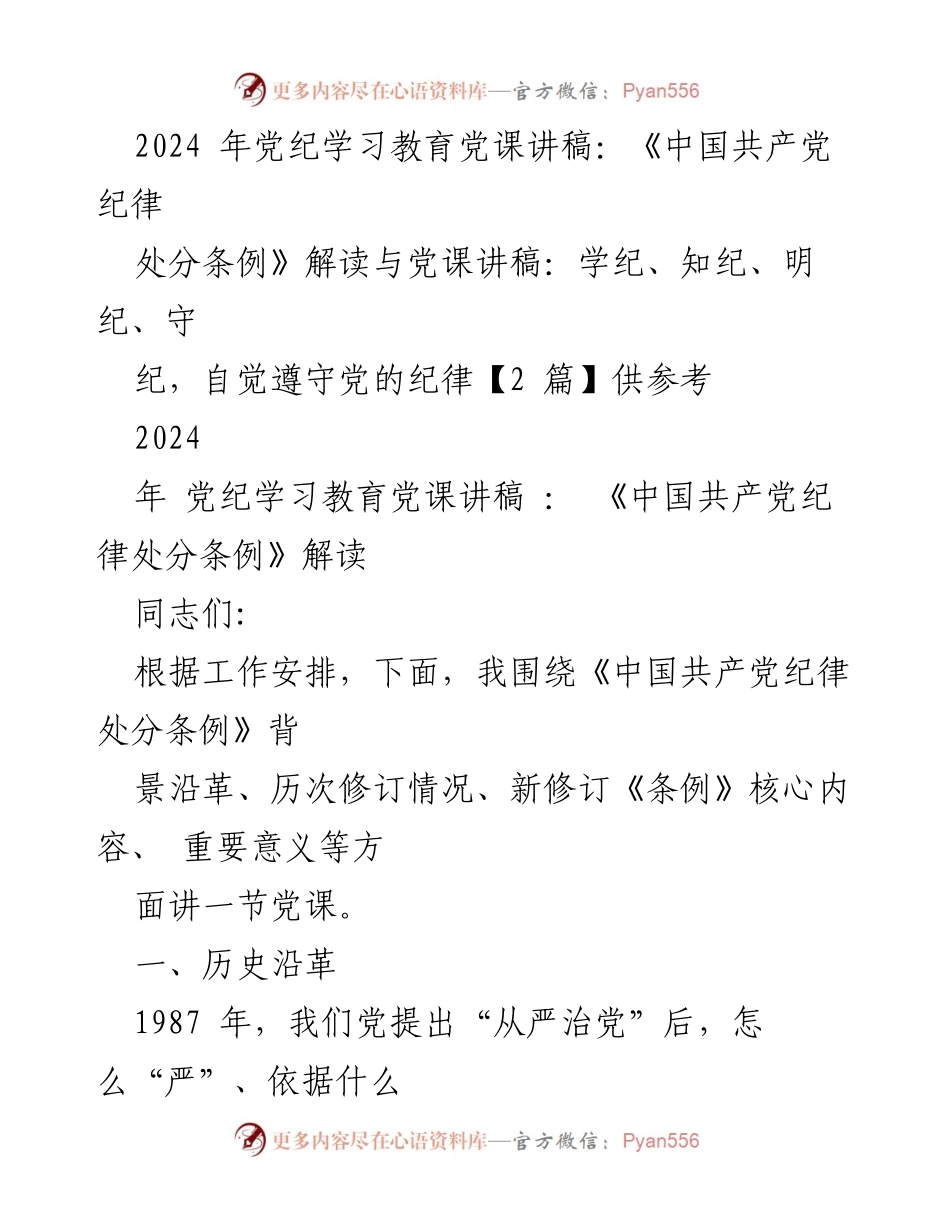 [发言] 党纪学习教育 - 《中国共产党纪律处分条例》解读与学习要点.docx_第1页