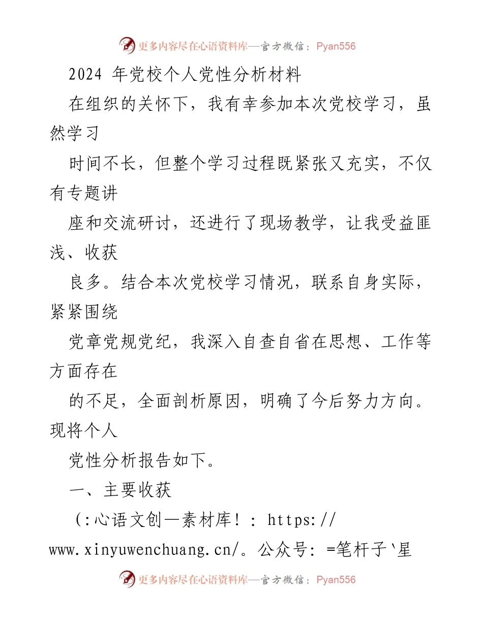[发言] 党校学习总结 - 个人党性分析与自我提升报告.docx_第1页