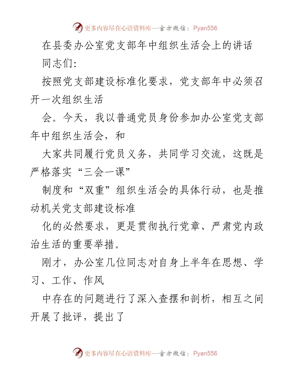 [发言] 党支部年中组织生活会 - 强化忠诚意识，推动党支部建设标准化.docx_第1页