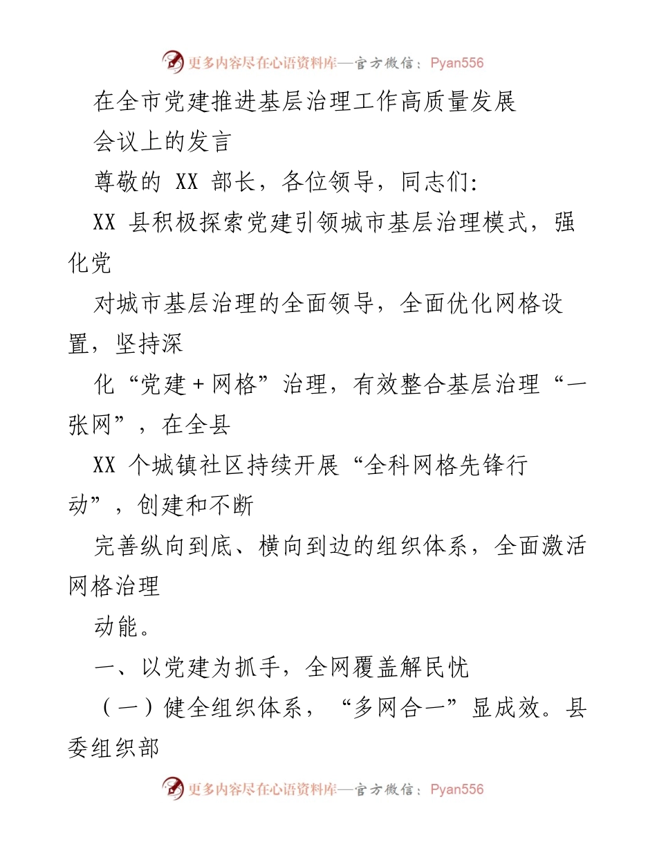 [发言] 党建推进基层治理工作会议 - 党建引领城市基层治理新模式探索.docx_第1页
