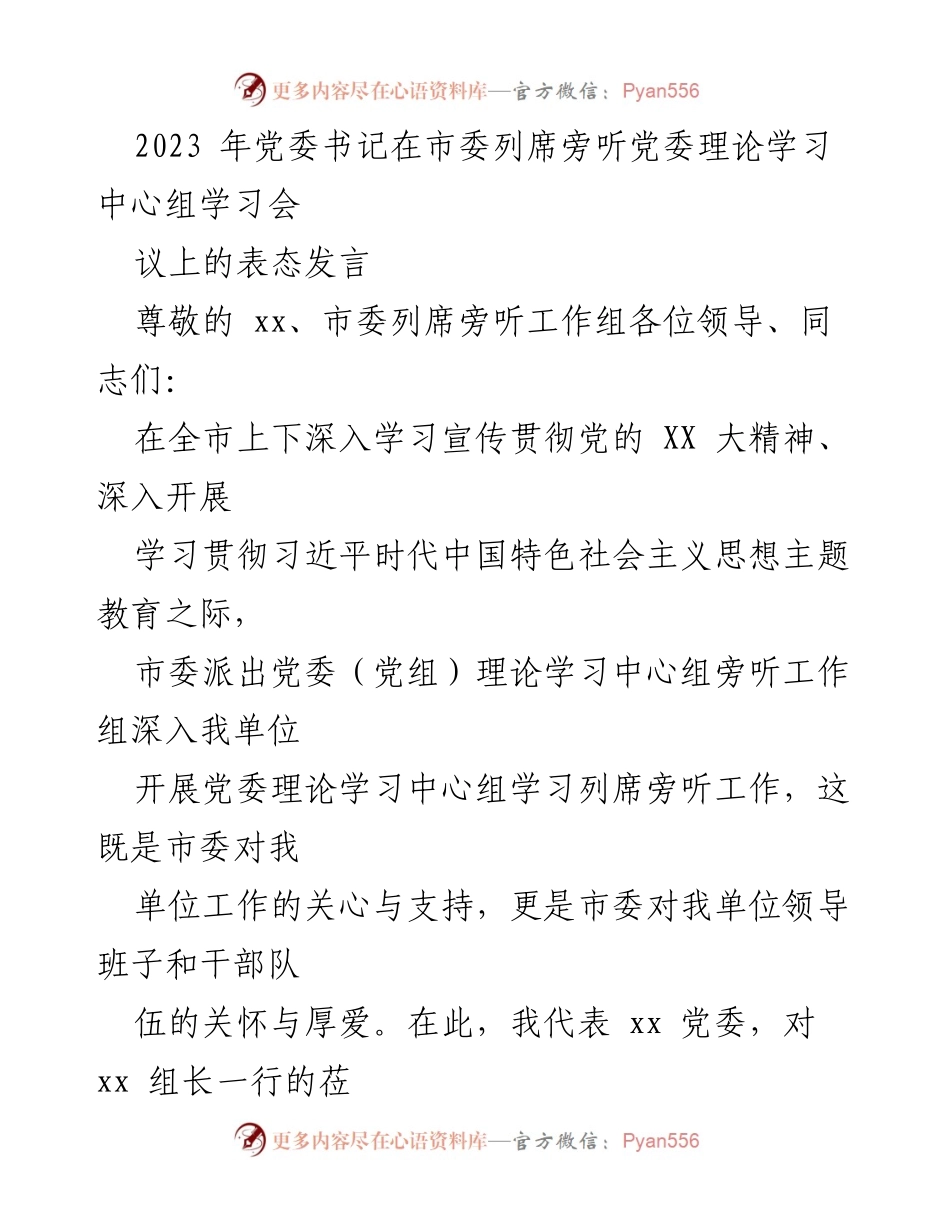 [发言] 党委理论学习中心组学习会 - 党委书记表态发言：推动理论学习与实践相结合.docx_第1页