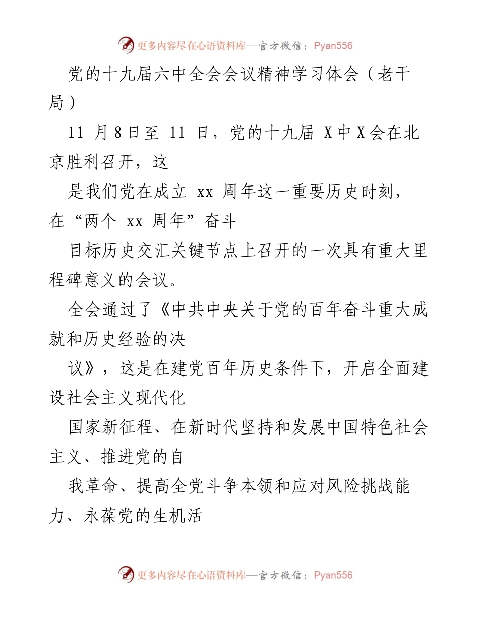 [发言] 党的十九届六中全会学习交流 - 深刻领会党的十九届六中全会精神，坚定理想信念.docx_第1页