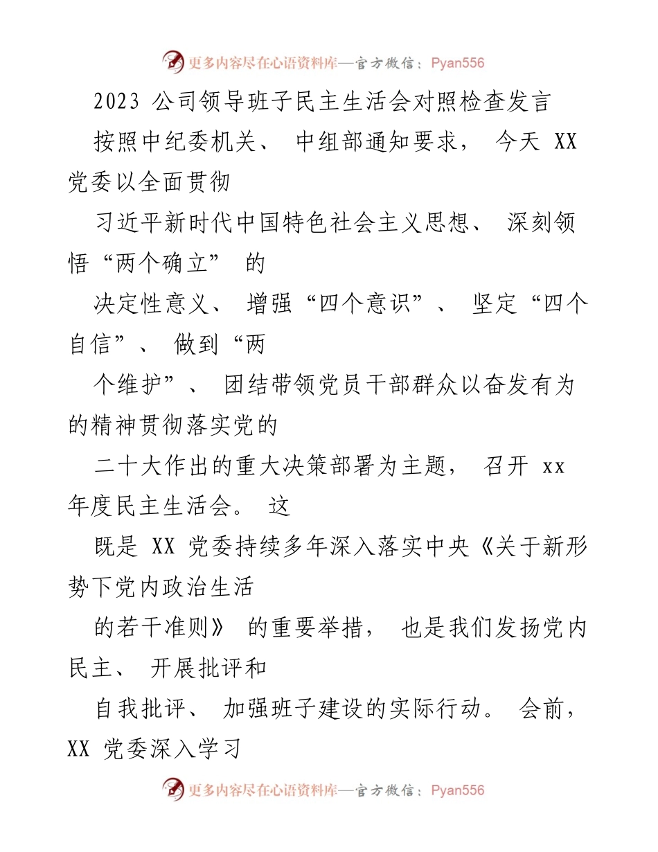 [发言] 党委民主生活会 - 2023年公司党委民主生活会对照检查发言总结.docx_第1页