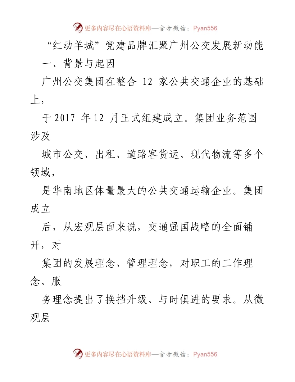 [发言] 党建品牌发布会 - “红动羊城”党建品牌助力广州公交高质量发展.docx_第1页