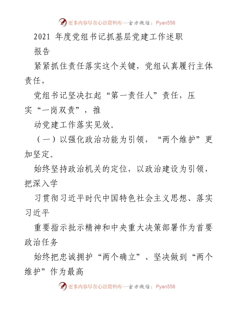 [发言] 党建工作述职 - 2021年度党组书记抓基层党建工作述职报告.docx_第1页