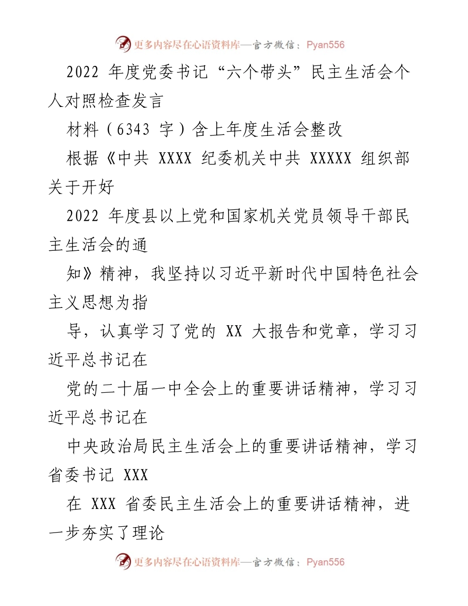 [发言] 党委书记民主生活会 - 2022年度“六个带头”个人对照检查发言.docx_第1页