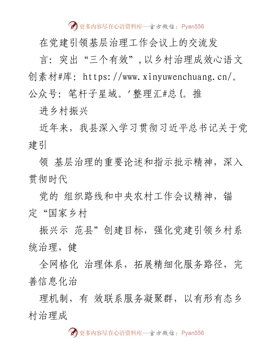 [发言] 党建引领基层治理工作会议 - 突出“三个有效”，推动乡村振兴的治理创新.docx_第1页