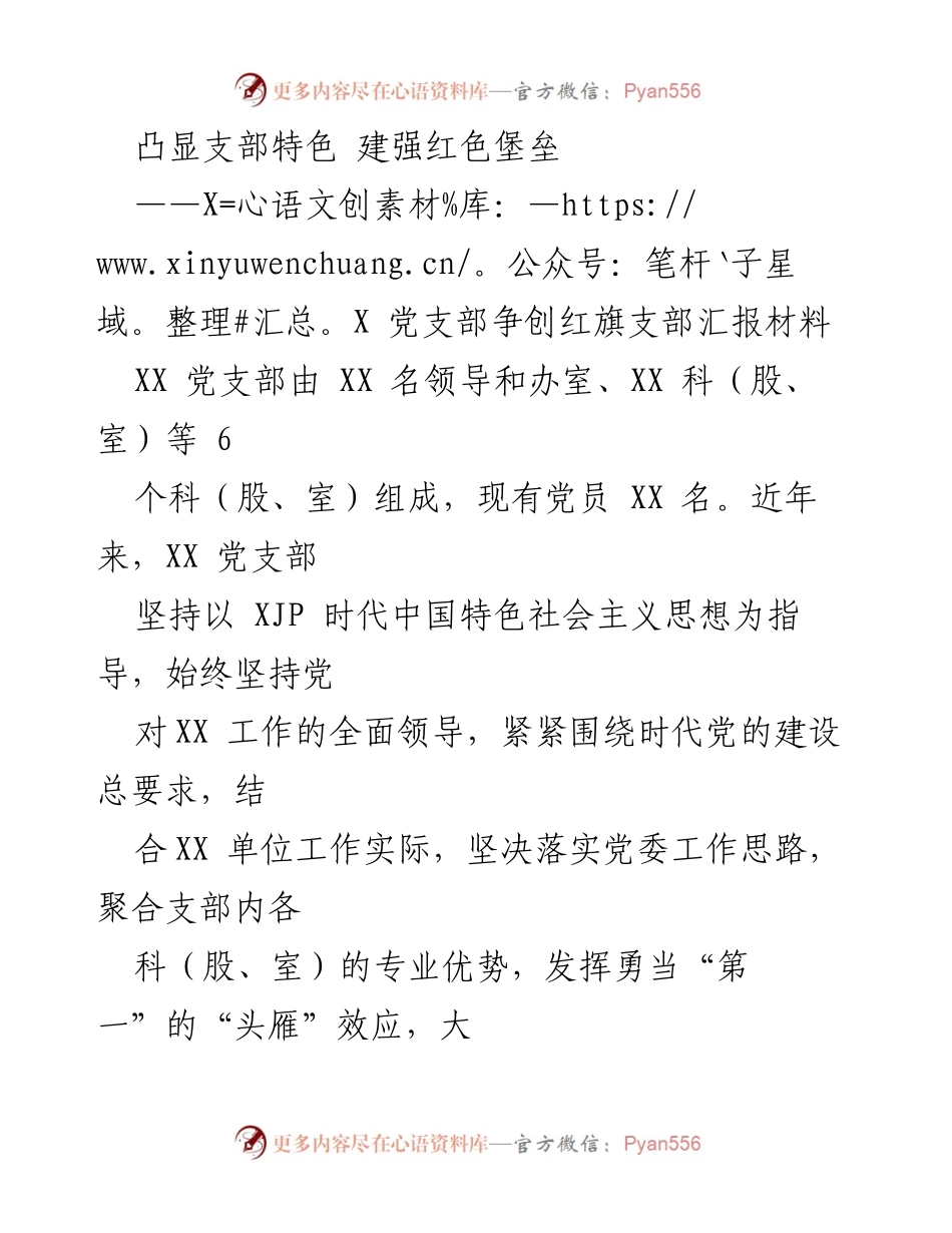 [发言] 党支部汇报 - 突显支部特色，争创红旗支部的实践与思考.docx_第1页