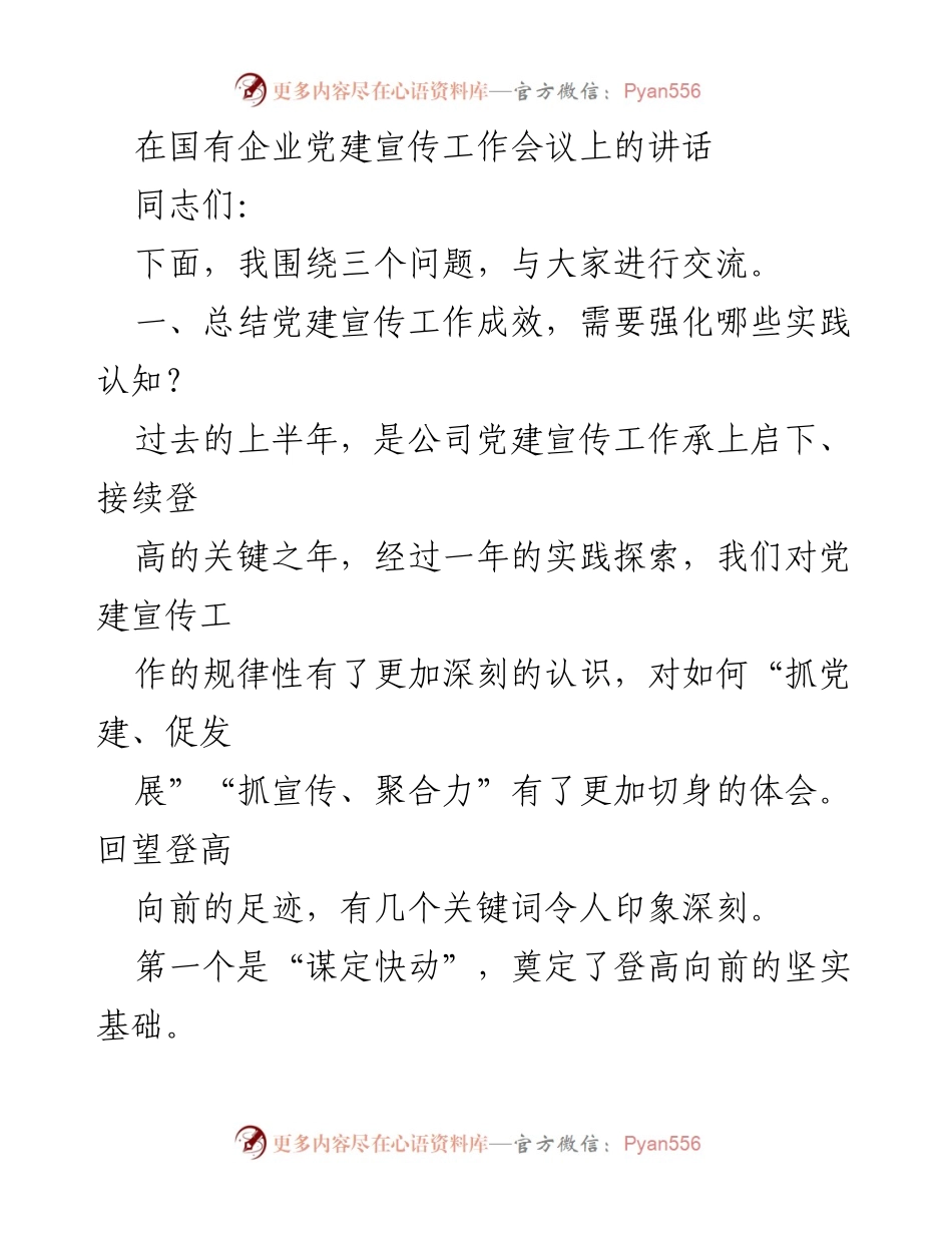 [发言] 党建宣传工作会议 - 强化实践认知，推动国有企业党建宣传工作新发展.docx_第1页