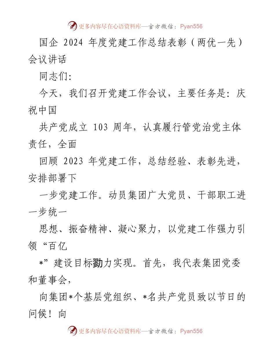 [发言] 党建工作总结表彰会议 - 2024年度国企党建工作总结与表彰讲话.docx_第1页