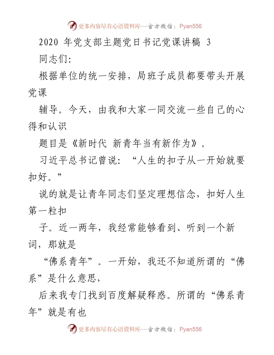 [发言] 党支部主题党日 - 新时代新青年应有的新作为.docx_第1页