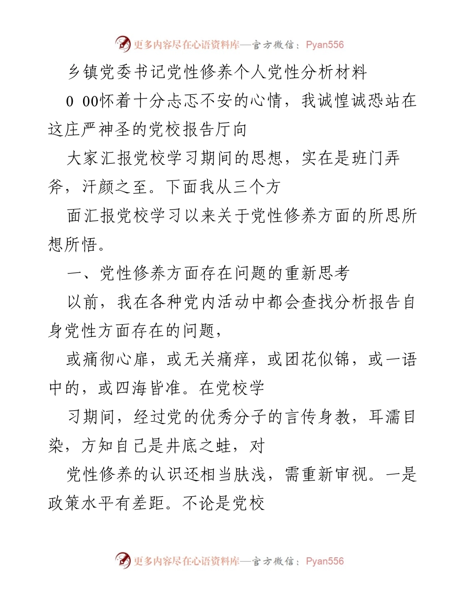 [发言] 党校学习汇报 - 乡镇党委书记的党性修养反思与提升.docx_第1页