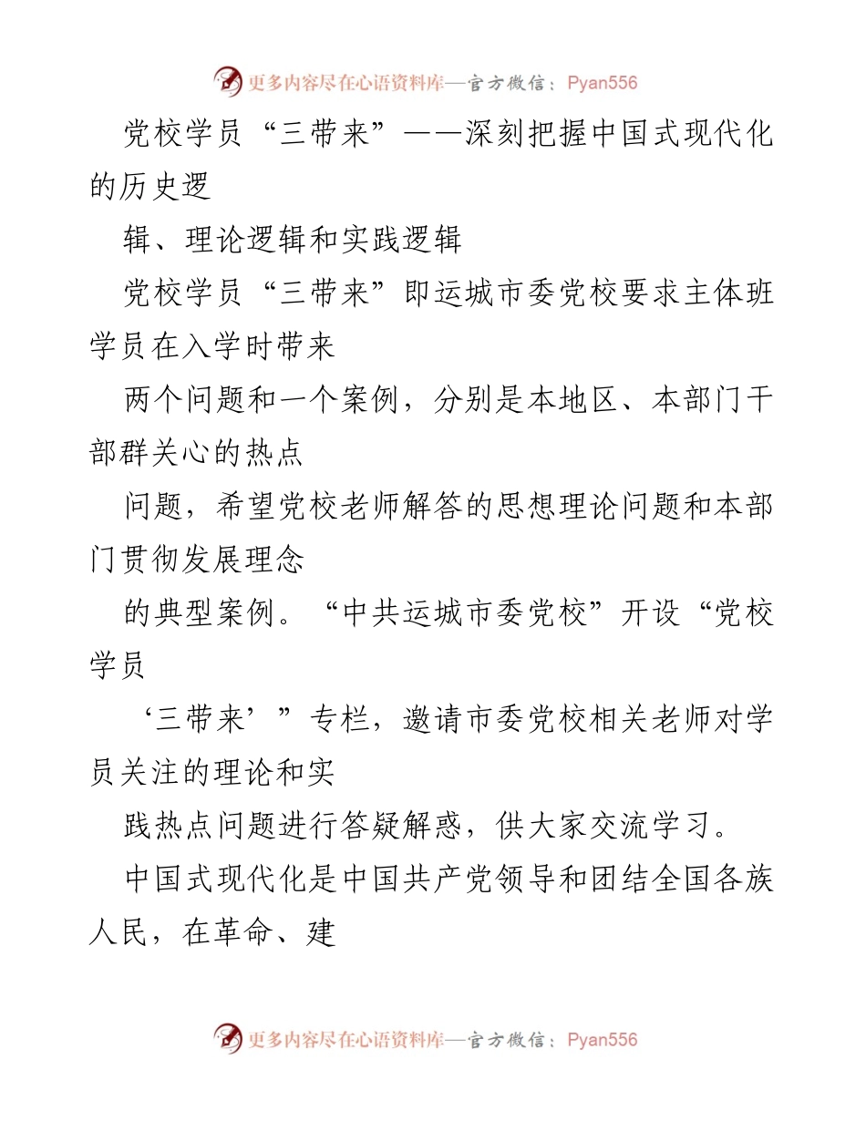[发言] 党校学员培训 - 深刻理解中国式现代化的历史、理论与实践逻辑.docx_第1页