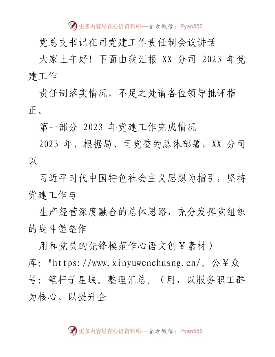 [发言] 党建工作责任制会议 - 2023年XX分司党建工作总结与展望.docx_第1页