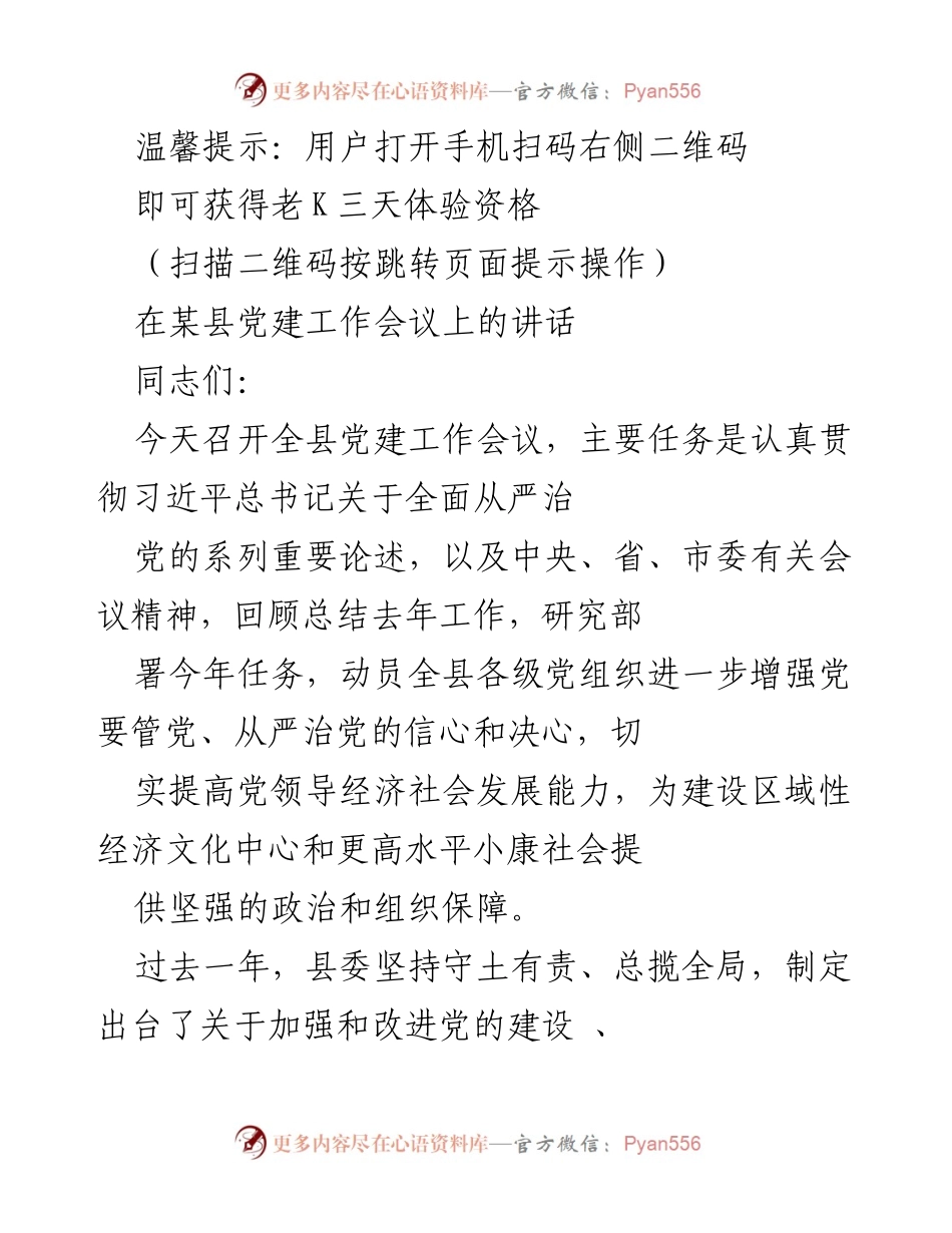 [发言] 党建工作会议 - 加强党的建设，推动全面从严治党新进展.docx_第1页