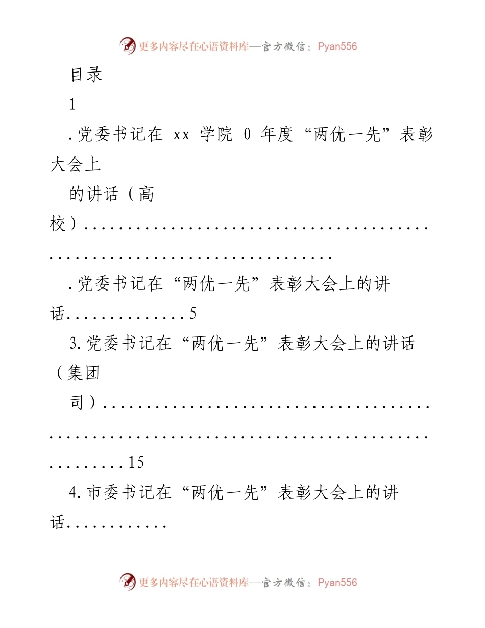 [发言] 党委书记在“两优一先”表彰大会上的讲话.docx_第1页