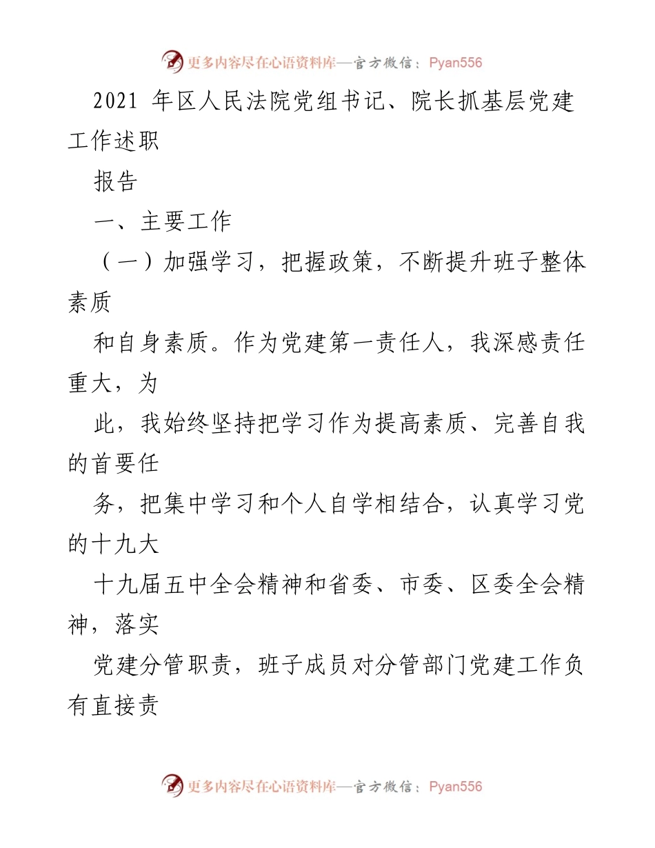[发言] 党建工作述职 - 加强党建工作，提升法院队伍素质.docx_第1页