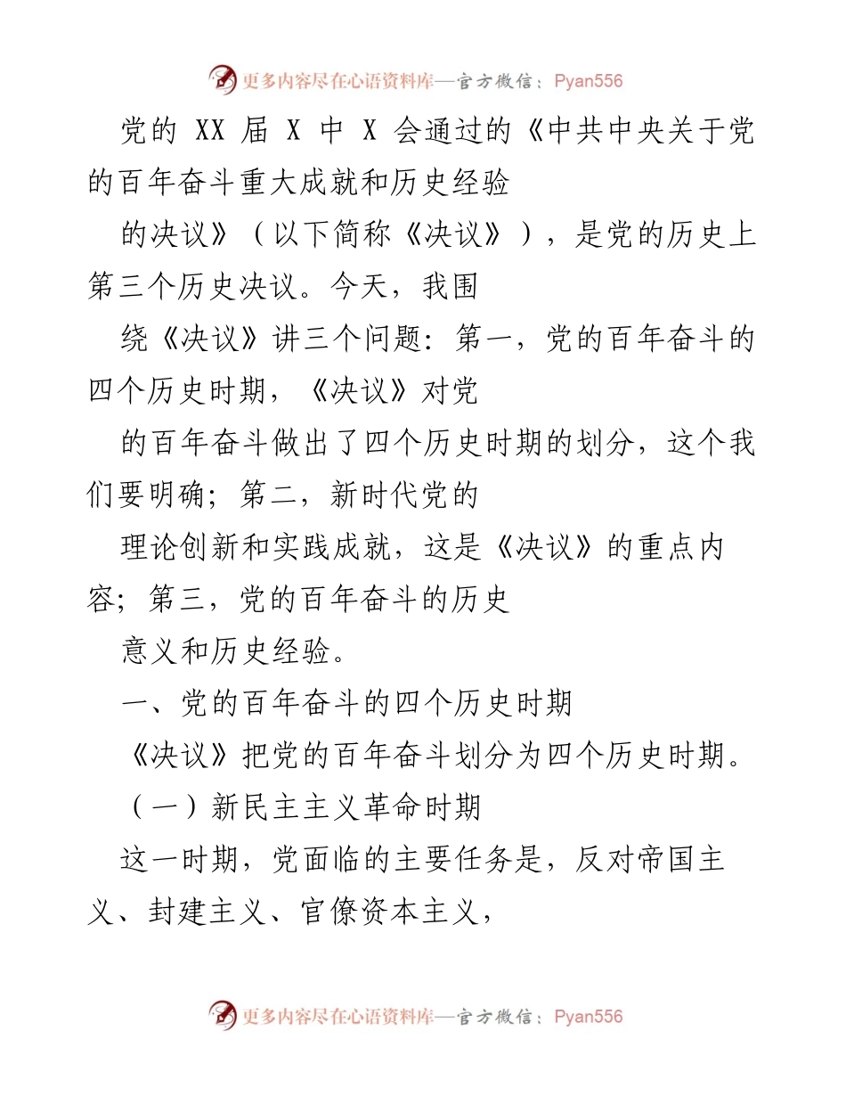 [发言] 党的历史决议学习会 - 《深入理解党的百年奋斗的历史经验与意义》.docx_第1页