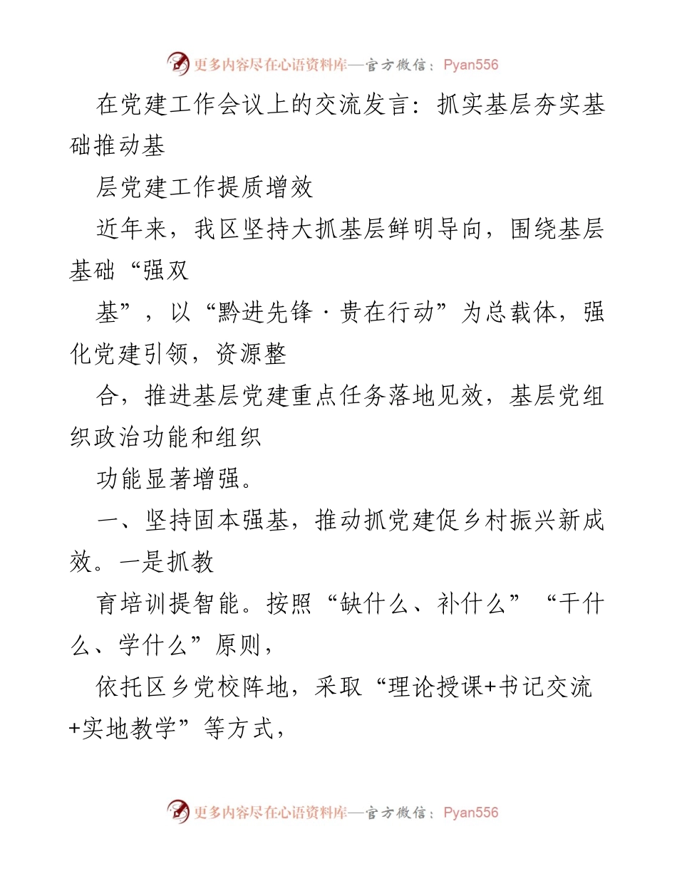 [发言] 党建工作会议 - 强化基层党建工作推动乡村振兴.docx_第1页