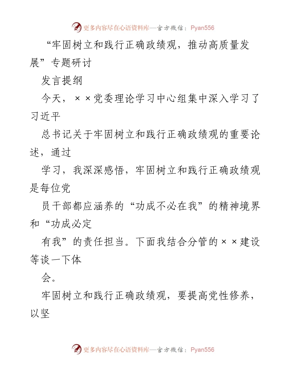 [发言] 党委理论学习中心组 - 牢固树立正确政绩观，推动高质量发展_1.docx_第1页