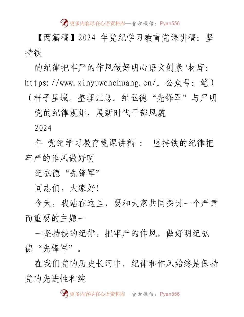 [发言] 党纪学习教育 - 坚持铁的纪律，做好明纪弘德的先锋军_2.docx_第1页