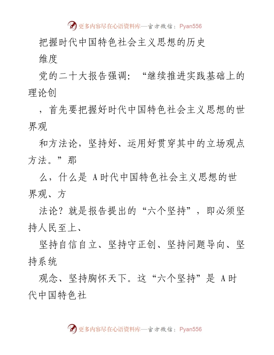 [发言] 党的二十大会议 - 把握时代中国特色社会主义思想的世界观与方法论.docx_第1页