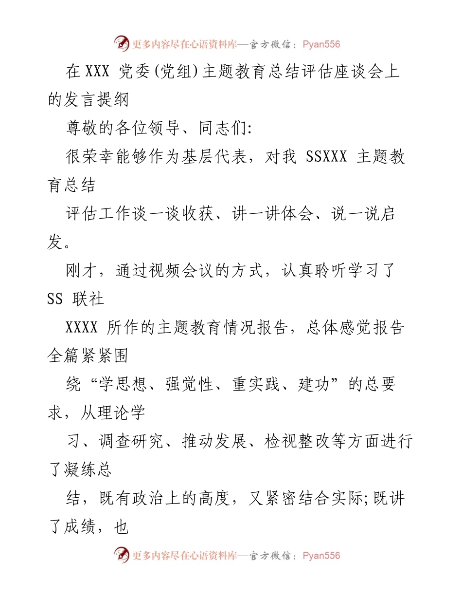 [发言] 党委(党组)主题教育总结评估座谈会 - 深化主题教育实践，推动高质量发展.docx_第1页