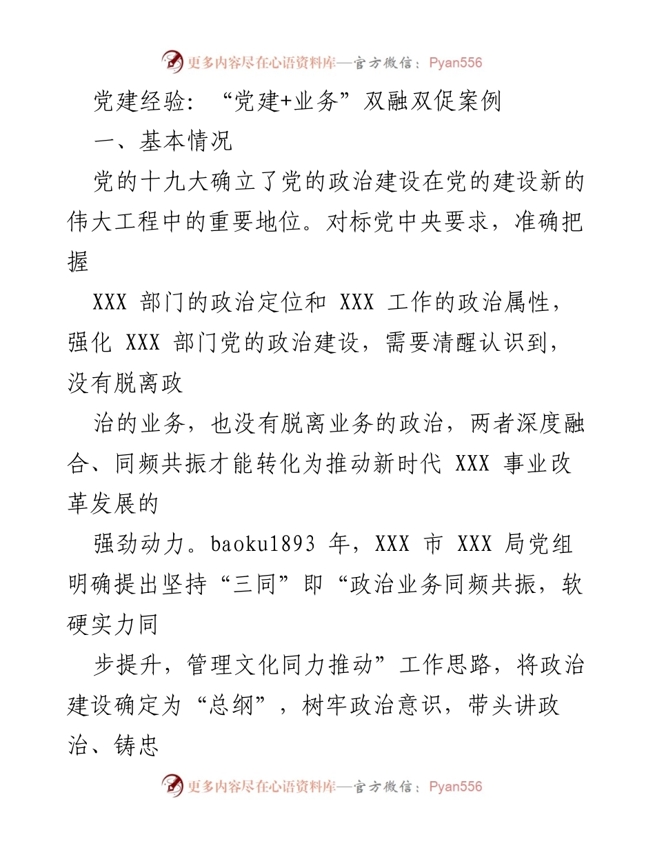 [发言] 党建工作会议 - 党建与业务深度融合的成功案例分享.docx_第1页