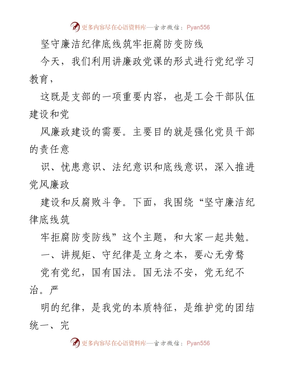 [发言] 党纪学习教育 - 坚守廉洁纪律，筑牢拒腐防变的防线.docx_第1页
