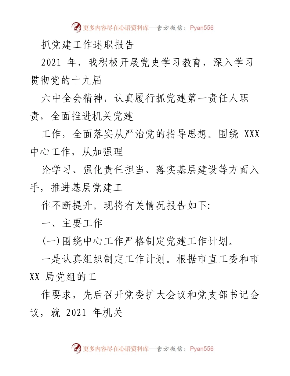 [发言] 党建工作述职 - 2021年党建工作总结与党史学习教育推进情况报告.docx_第1页