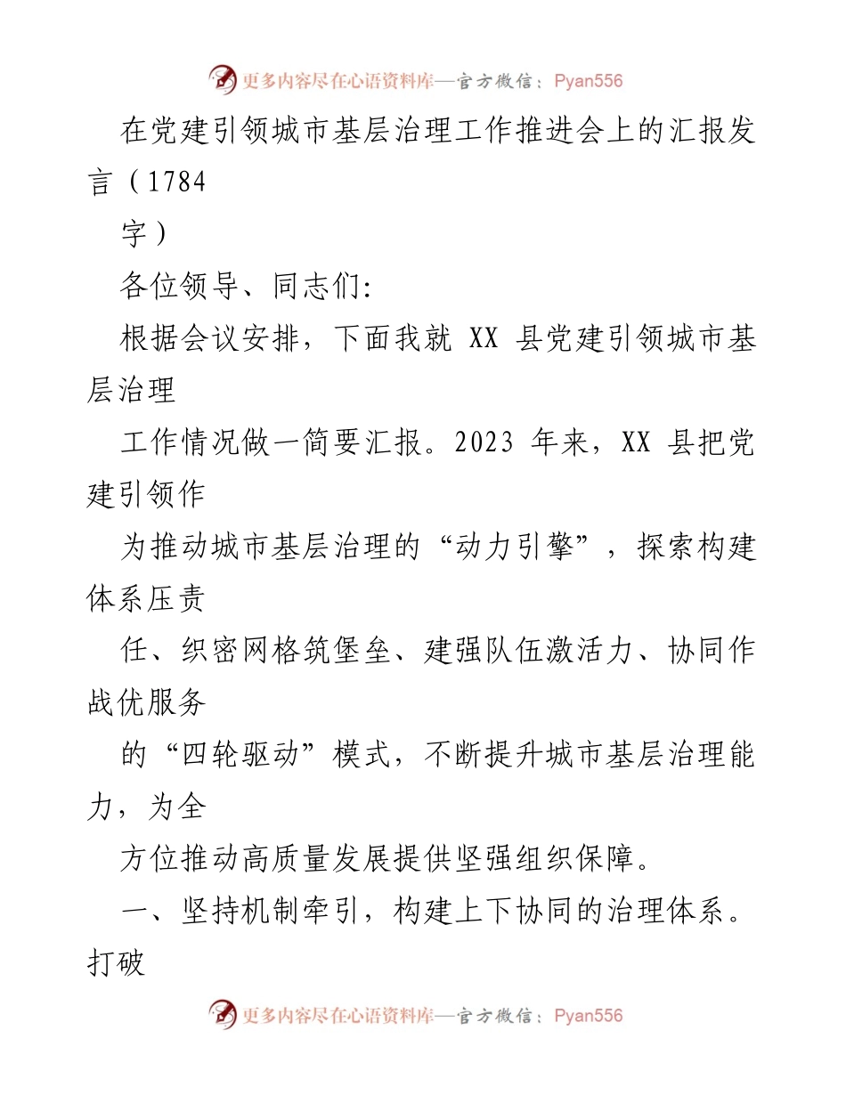 [发言] 党建引领城市基层治理工作推进会 - XX县党建引领城市基层治理工作汇报_2.docx_第1页