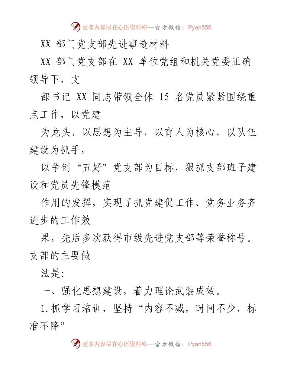 [发言] 党支部总结会议 - XX部门党支部先进事迹分享.docx_第1页
