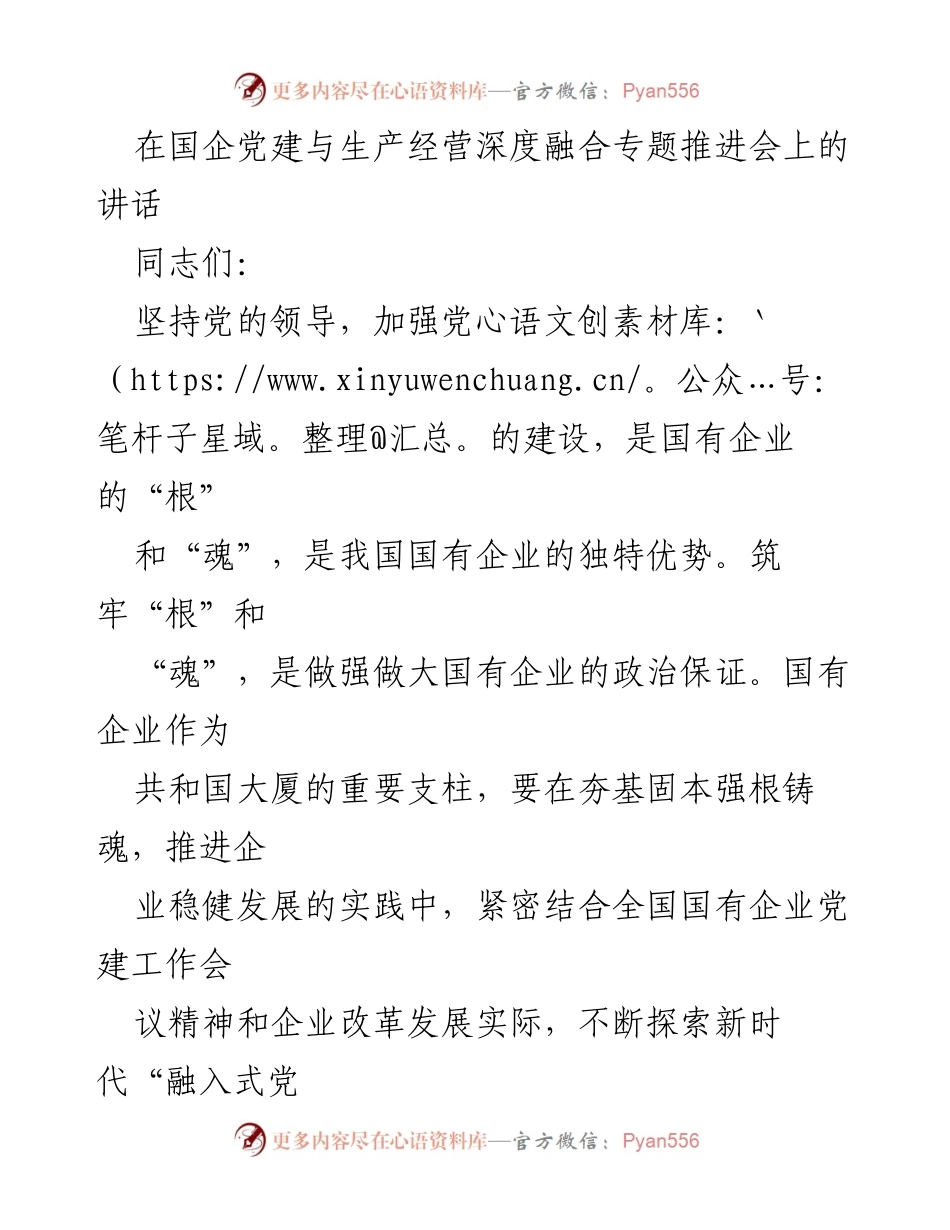 [发言] 党建与生产经营融合推进会 - 深化国企党建与生产经营融合的探索与实践.docx_第1页
