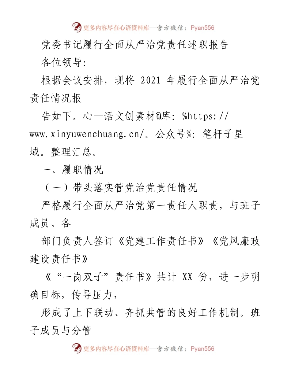 [发言] 党委会议 - 党委书记全面从严治党责任履行情况述职报告.docx_第1页