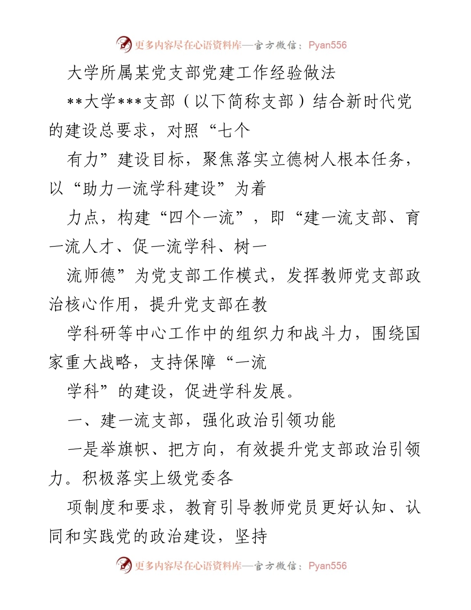 [发言] 党支部工作经验分享 - 大学党支部在新时代背景下的党建工作实践与成效.docx_第1页