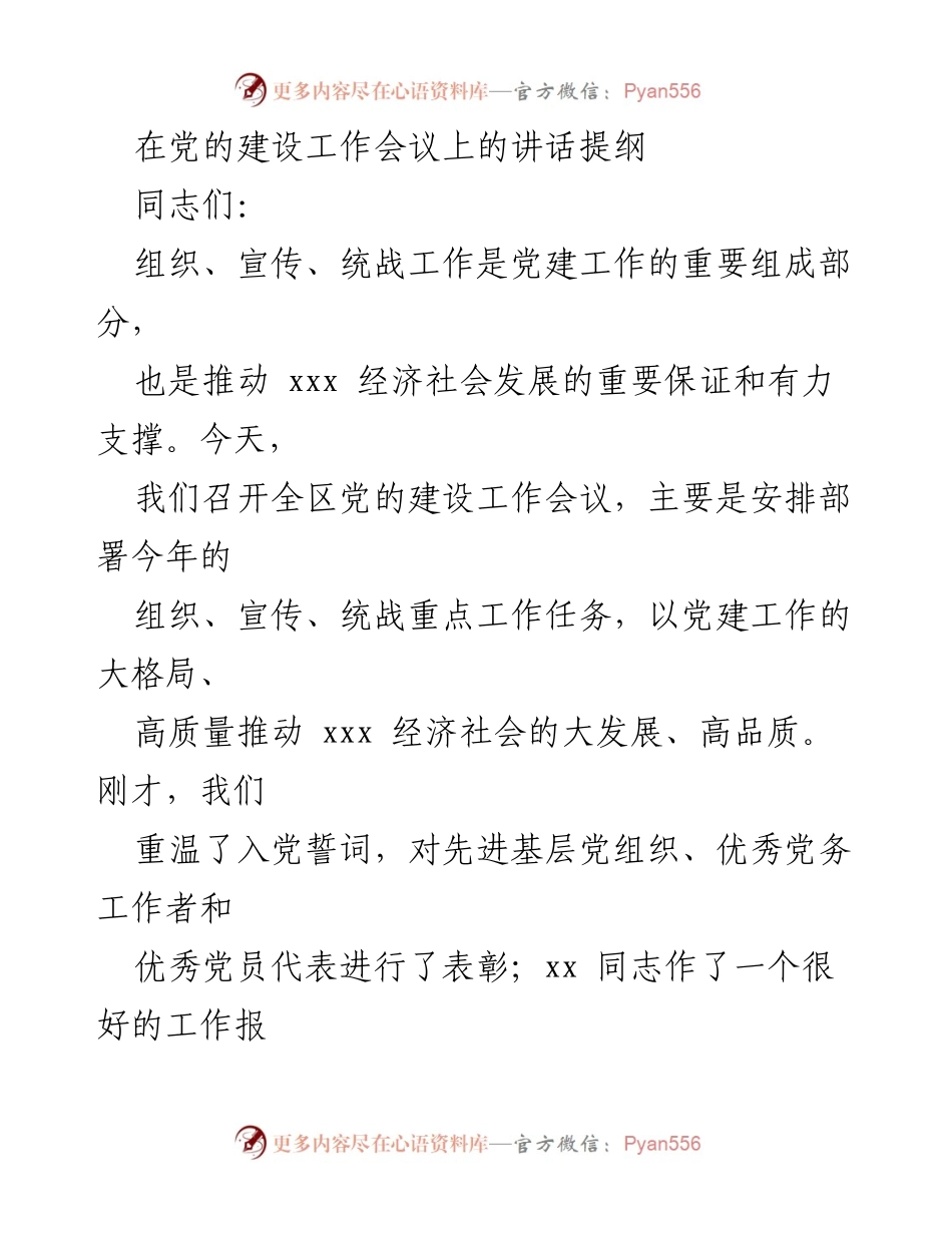 [发言] 党的建设工作会议 - 加强党建工作，推动经济社会高质量发展_1.docx_第1页