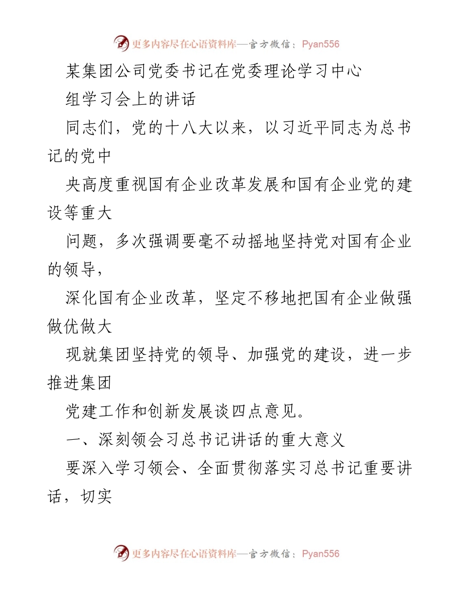 [发言] 党委理论学习中心组学习会 - 深化国企改革与党建工作的重要性.docx_第1页