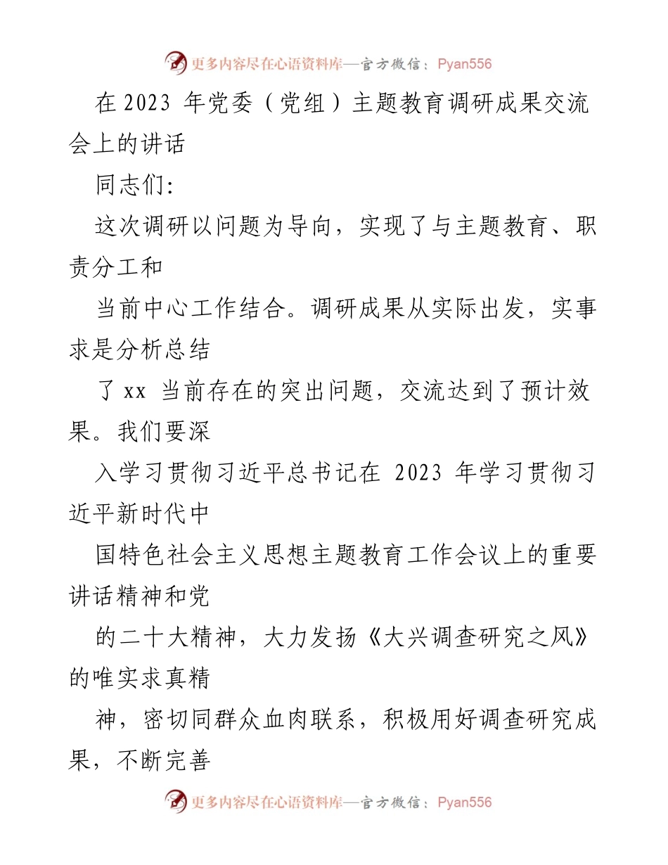 [发言] 党委（党组）主题教育调研成果交流会 - 深化主题教育，推动问题解决与党的建设.docx_第1页