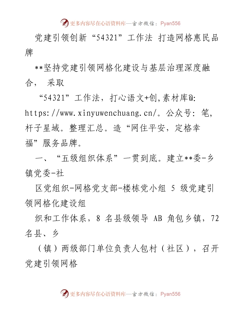 [发言] 党建工作会议 - 党建引领创新“54321”工作法 打造网格惠民品牌.docx_第1页