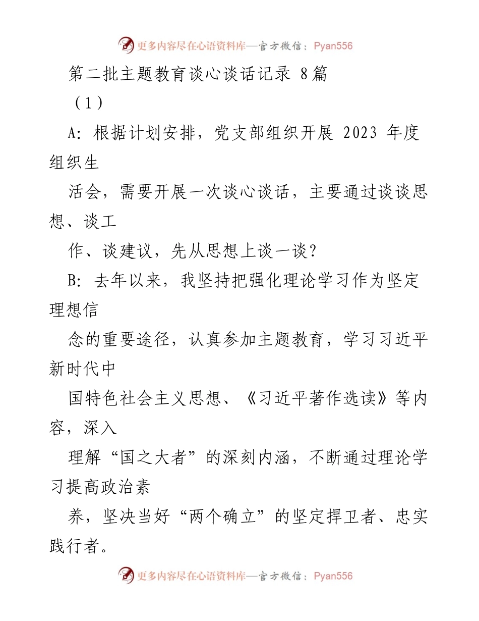 [发言] 党支部组织生活会 - 主题教育谈心谈话记录总结.docx_第1页