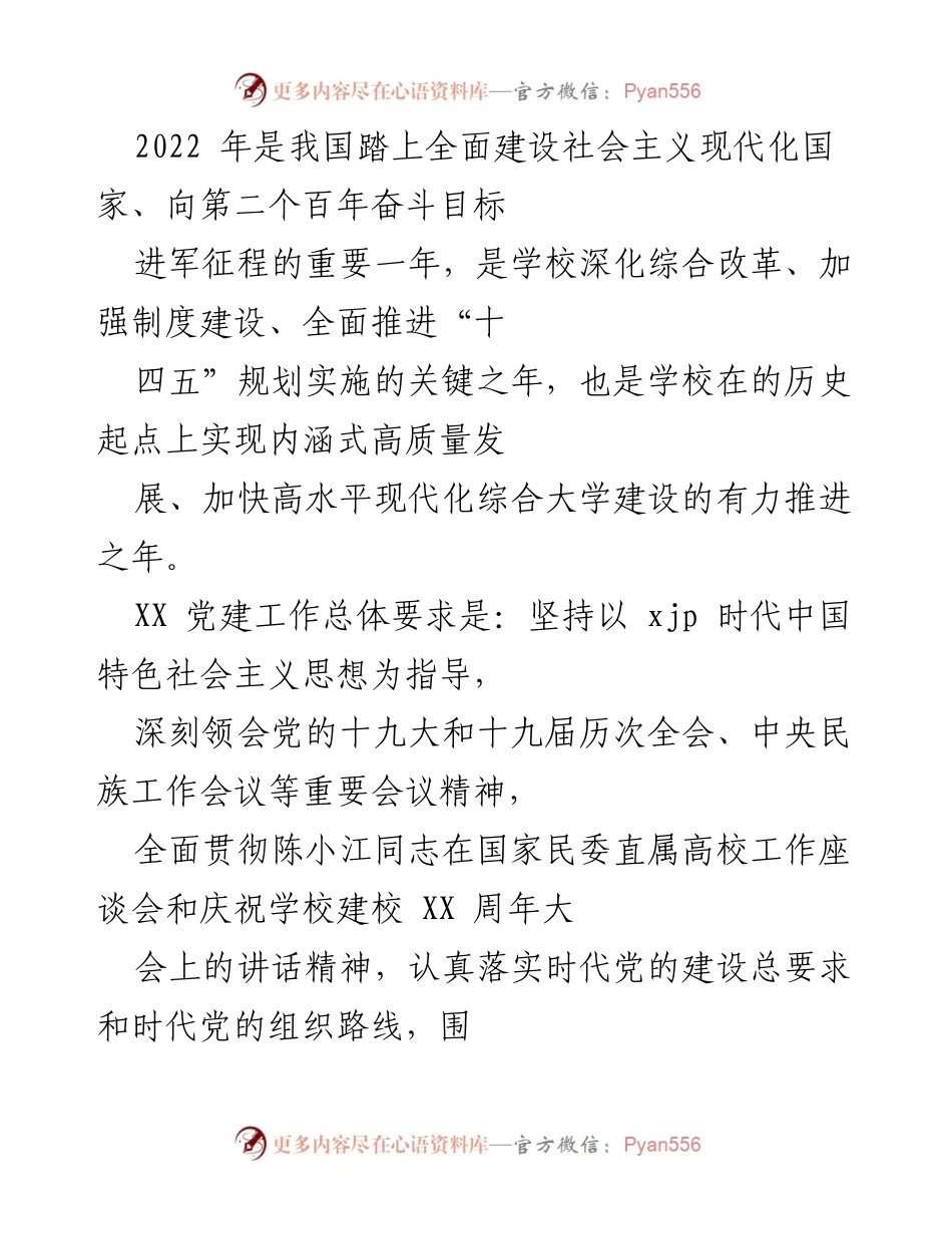 [发言] 党建工作会议 - 深入推进思想武装与民族团结意识的建设.docx_第1页