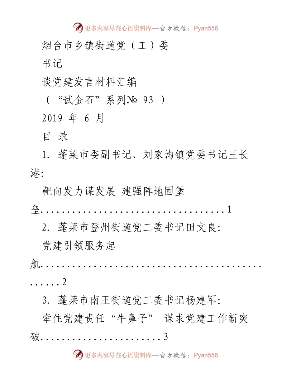 [发言] 党建工作会议 - 乡镇街道党（工）委书记党建发言材料汇编.docx_第1页